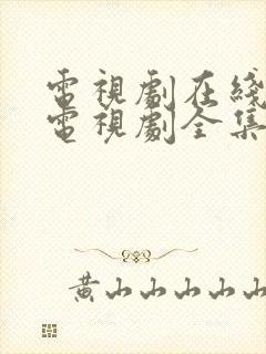 电视剧在线观看电视剧全集免费观看