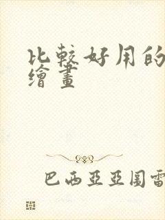 比较好用的ai绘画