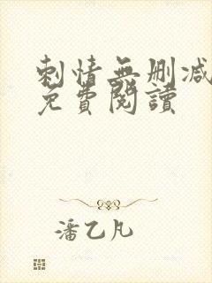 刺情无删减全文免费阅读封面