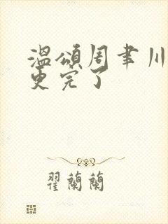 温颂周聿川小说更完了封面
