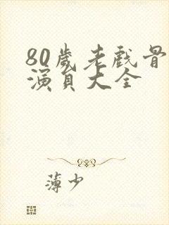 80岁老戏骨男演员大全封面