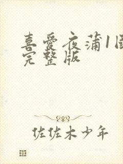 喜爱夜蒲1国语完整版