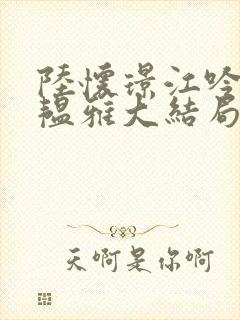 陆怀璟江吟晚苏韫雅大结局