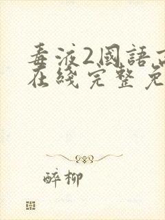 毒液2国语高清在线完整免费封面