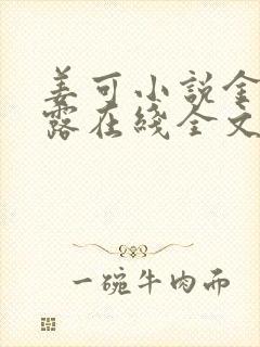 姜可小说金银花露在线全文免费阅读笔趣阁