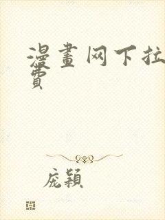 漫画网下拉式免费