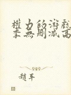 权力的游戏第六季无删减高清