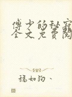 傅少的秘宠娇妻全文免费阅读