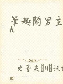 笔趣阁男主出轨h