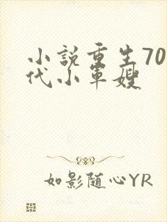 小说重生70年代小军嫂