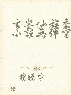 玄鉴仙族季越人小说无弹窗