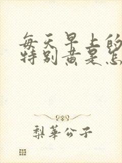 每天早上的尿液特别黄是怎么回事封面