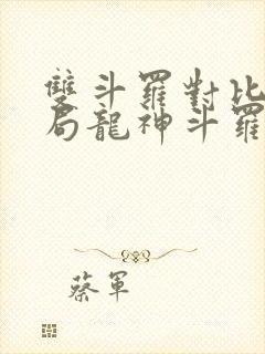 双斗罗对比,开局龙神斗罗