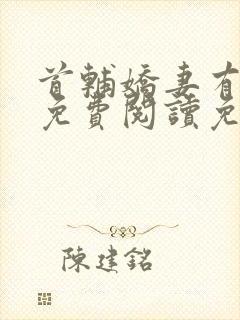 首辅娇妻有空间免费阅读免费