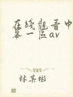 在线观看中文字幕一区av