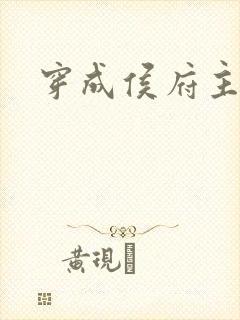 穿成侯府主母后