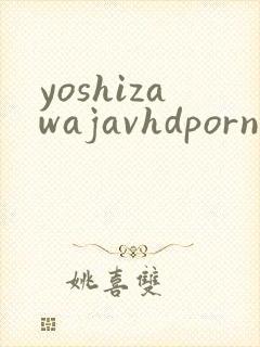 yoshizawajavhdporn封面