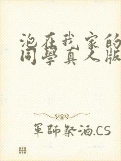 泡在我家的黑田同学真人版在线观看