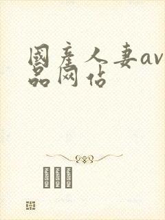 国产人妻av精品网站
