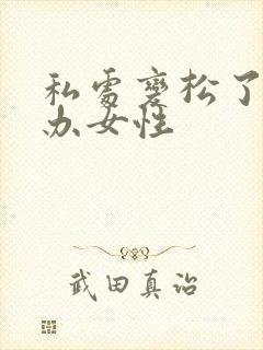 私处变松了怎么办女性