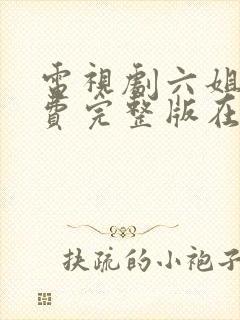 电视剧六姐妹免费完整版在线观看