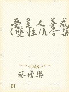 受美人养成攻略(双性/h合集)