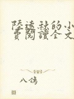 陆远秋的小说免费阅读全文