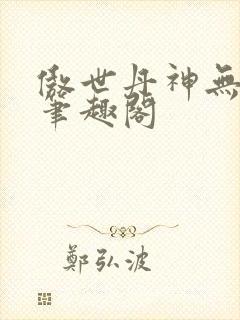傲世丹神无弹窗笔趣阁