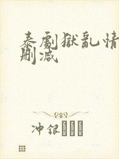 泰剧狱乱情迷未删减