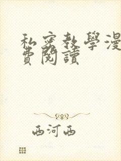 私密教学漫画免费阅读