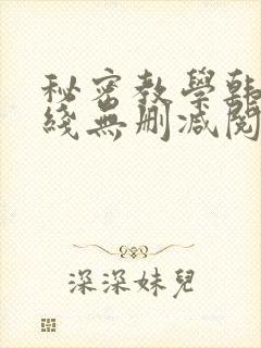 秘密教学韩漫在线无删减阅读封面