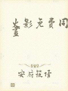 火影免费同人漫画