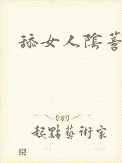 舔女人阴蒂小说