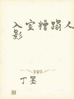 入室糟蹋人妻电影