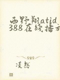 西野翔atid388在线播放