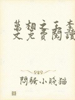 万相之王李洛全文免费阅读