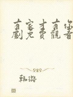 有家才有你电视剧免费观看封面