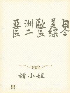 亚洲欧美日韩一区二区综合