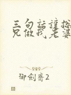 三句话让总裁师兄做我老婆笔趣阁