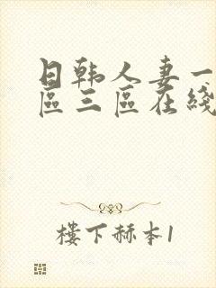 日韩人妻一区二区三区在线看