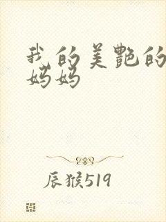 我的美艳的校长妈妈