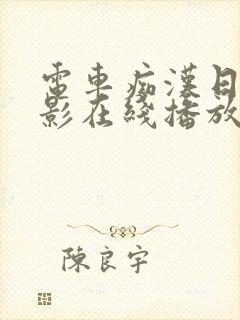 电车痴汉日本电影在线播放封面