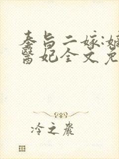 奉旨二嫁:嫡女医妃全文免费阅读