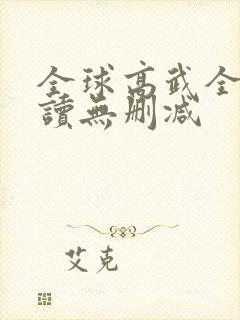全球高武全文阅读无删减