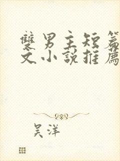 双男主短篇小甜文小说推荐
