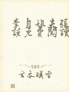 李月姐夫张勇小说免费阅读