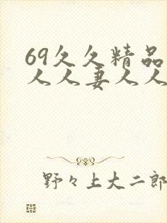 69久久精品人人人妻人人玩