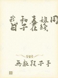 我和表姐同居的日子在线