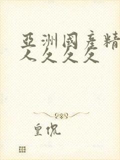 亚洲国产精品女人久久久封面