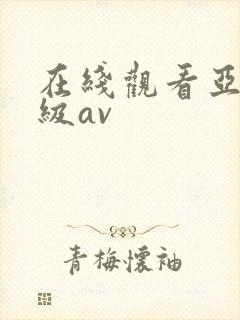 在线观看亚洲一级av